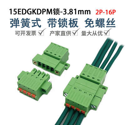 免螺丝弹簧接线端子15EDGKDPM-3.81mm锁板固定式带耳插拔对接端子