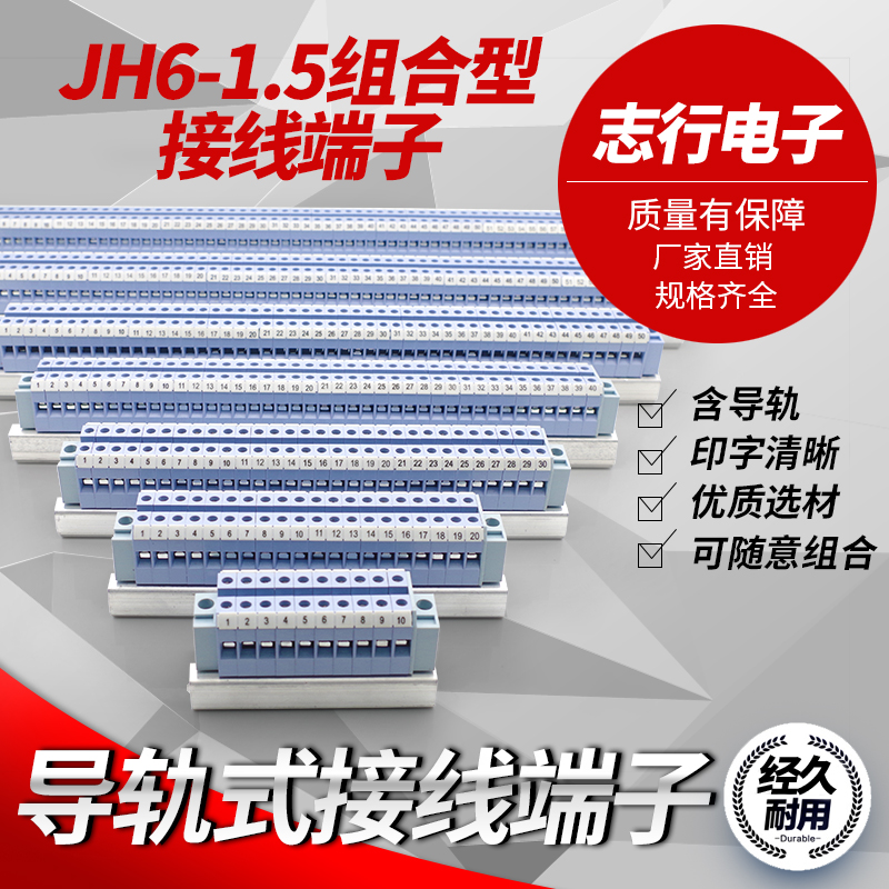 JH6-1.5组合型接线端子导轨式轨道式接线端子排电压接线排连接器-封面