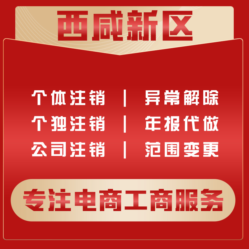 西安西咸新区公司注册电商营业执照代办理企业工商变更遗失注销记