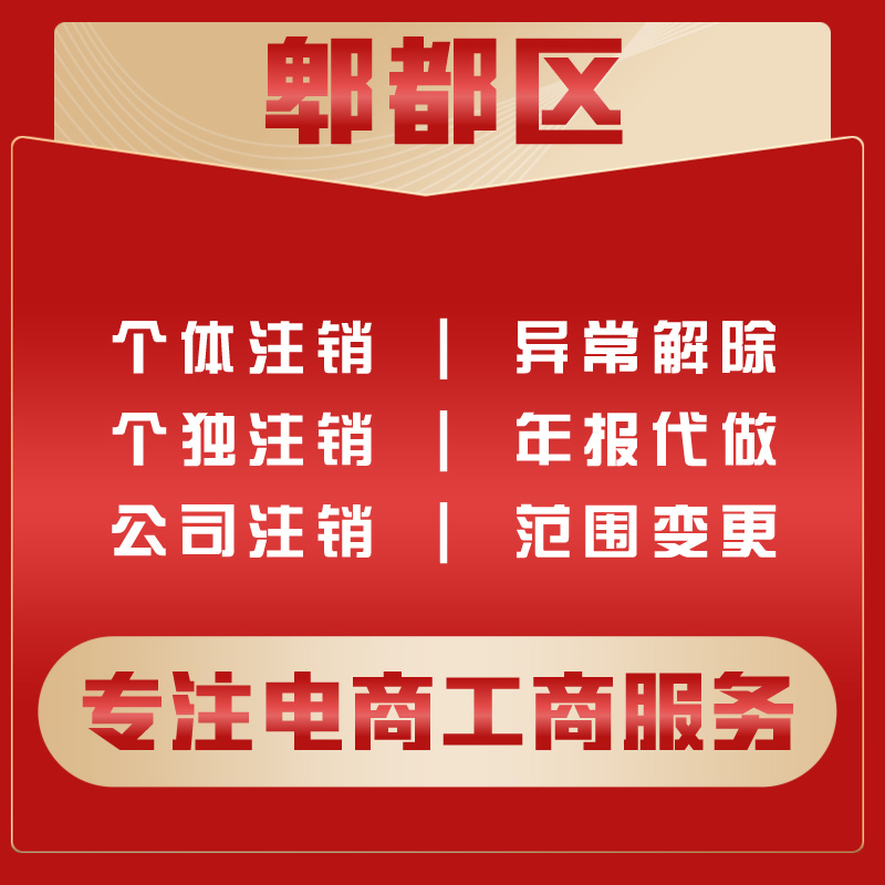 成都郫都区公司注册电商营业执照代办理企业工商变更遗失注销记账