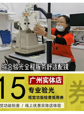 广州实体眼镜上门验光服务抵用券
