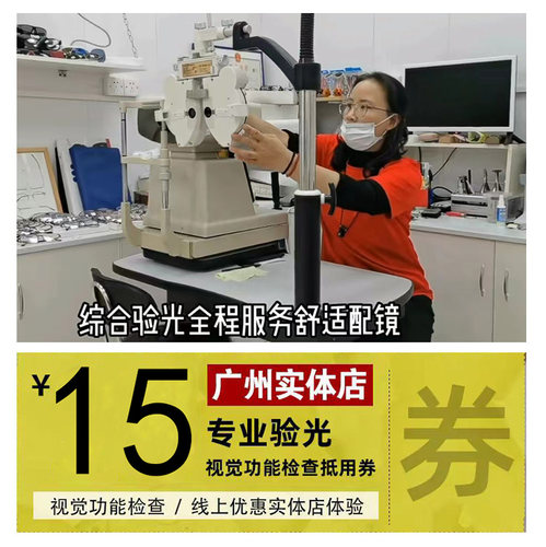 广州实体眼镜上门验光服务抵用券