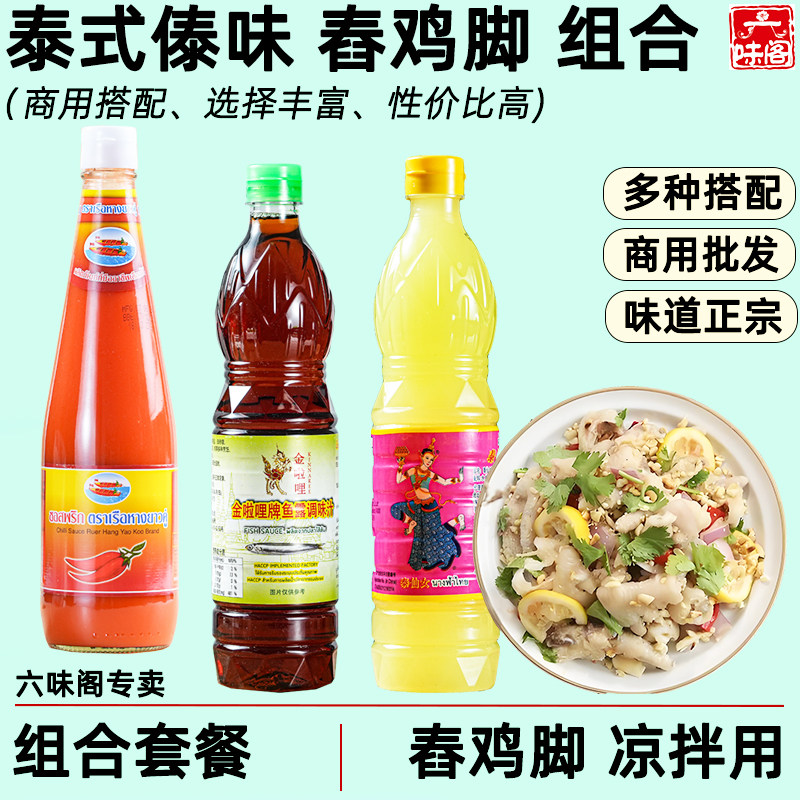 泰国傣味凉拌舂鸡脚调料商用组合木瓜沙拉用鱼露辣椒酱柠檬酸柑汁,粮油调味/速食/干货/烘焙,酱类调料,淘宝优惠券,粉丝福利购,淘宝优惠卷