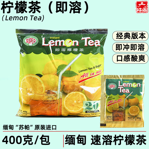 SUPER柠檬茶独立小包苏帕