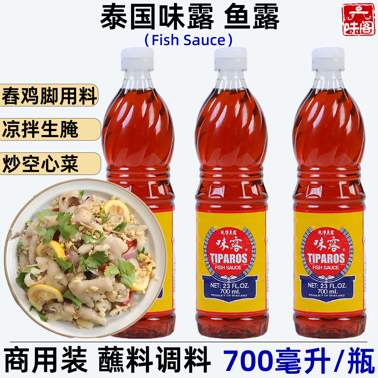 泰国味露鱼露700毫升泰式冬阴功调料蘸料炒菜凉拌蒸鱼炒空心菜用