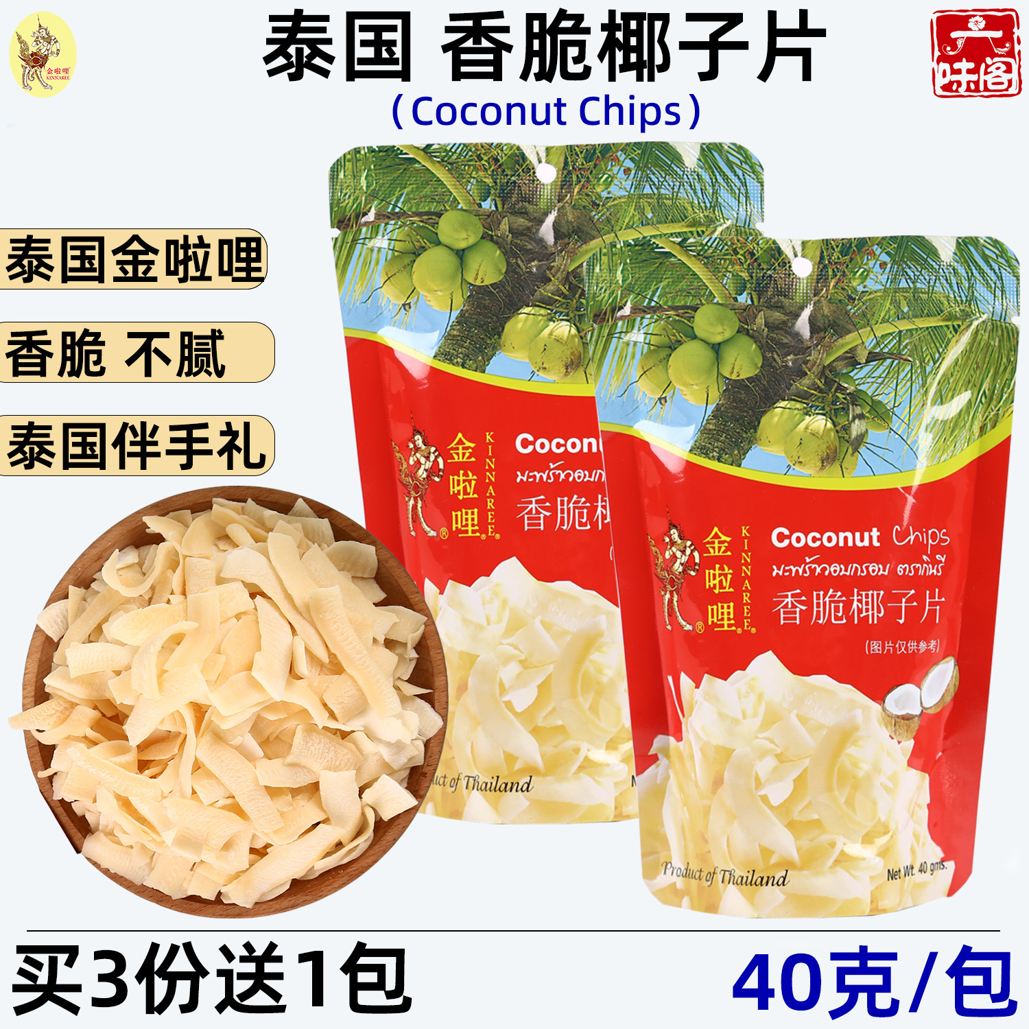 泰国金啦哩香脆椰子片40克椰子肉果干进口休闲零食特产手信礼品