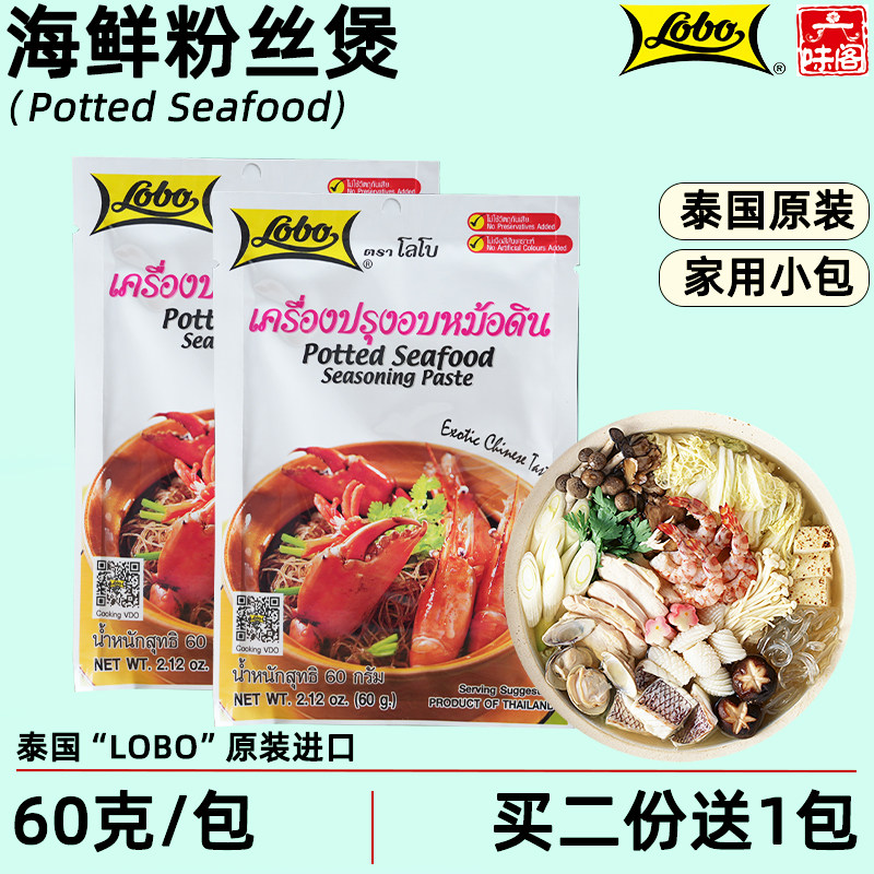 泰国LOBO海鲜粉丝煲60克泰式风味肉丸蔬菜豆腐什锦砂锅菜砂锅煲汤