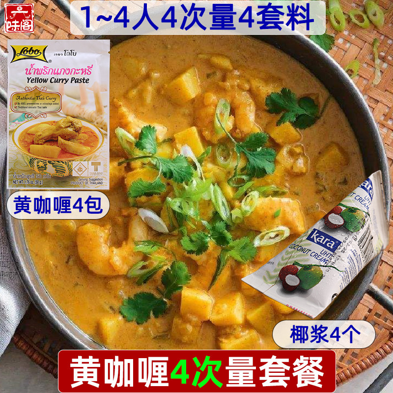 泰国黄咖喱套餐lobo黄咖喱进口椰浆各4包泰式风味咖喱牛腩肉鸡肉