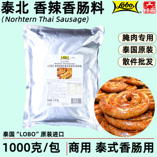 泰国LOBO泰北香肠粉1公斤泰式风味肉肠辣肠腌制灌肠用调味香肠粉