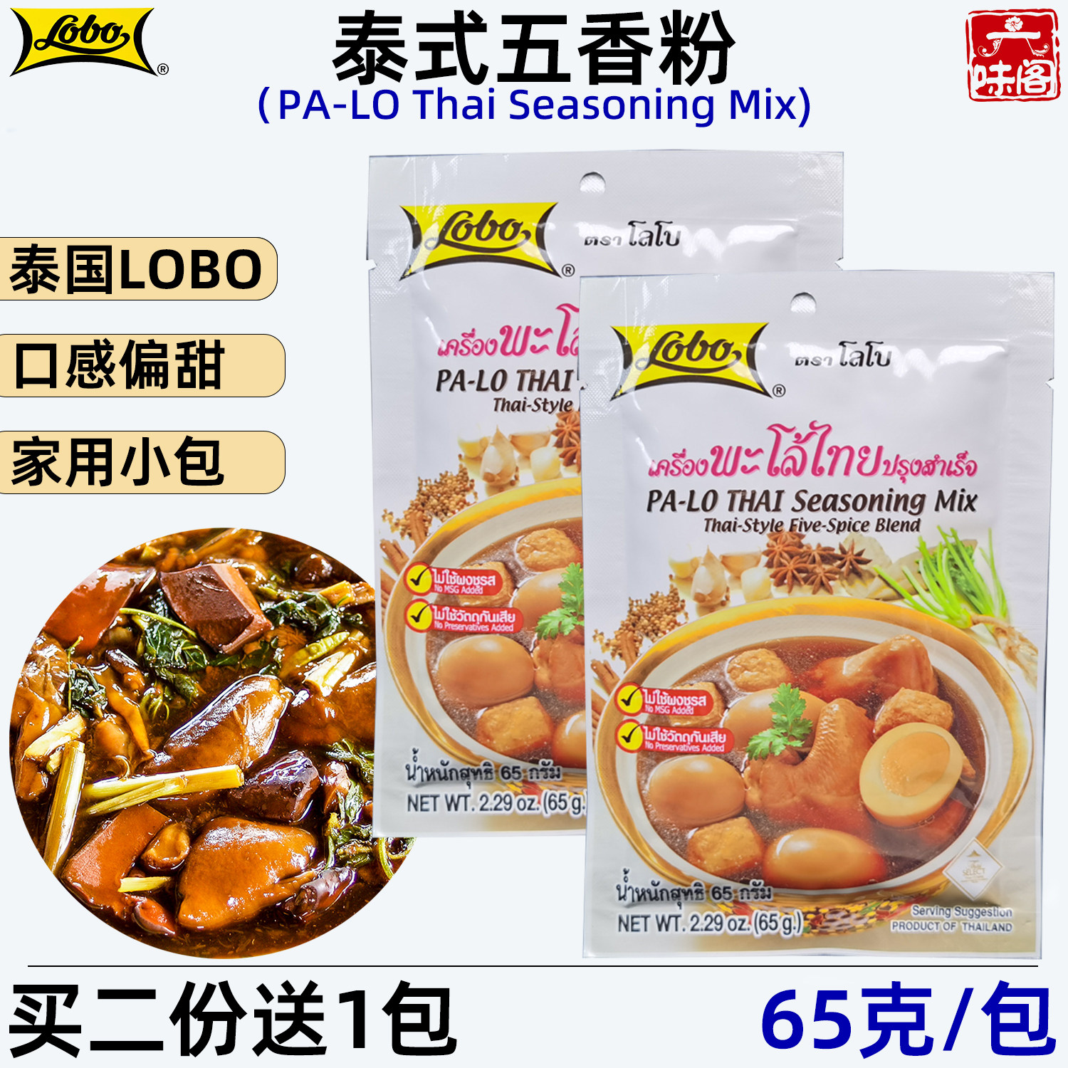 泰国LOBO泰式五香粉65克家用卤煮卤肉卤鸡卤蛋卤豆腐料甜味非乐煲