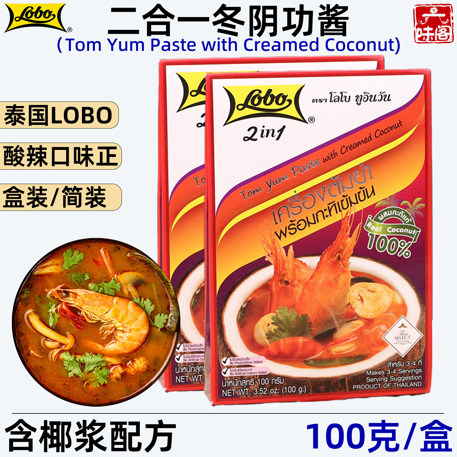 泰国LOBO二合一冬阴功酱100g泰式冬阴功火锅汤料底料含椰浆非乐煲