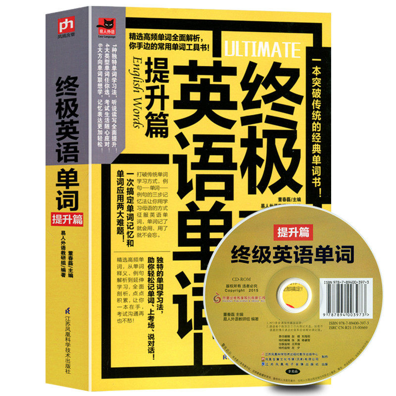 终极英语单词（提升篇）专业分类，按需学习 赠MP3光盘英语单词快速记忆归纳大全书 英语自学习书籍 成人英语 英语单词速记书