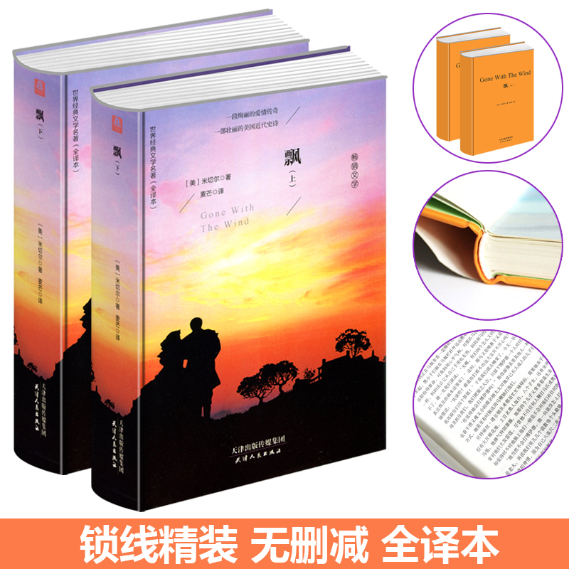 正版 飘（上下）无删节全译本【精装113万字原版】玛格丽特·米切尔 著中文版无删减 飘书籍又名乱世佳人正版小说世界名著书籍