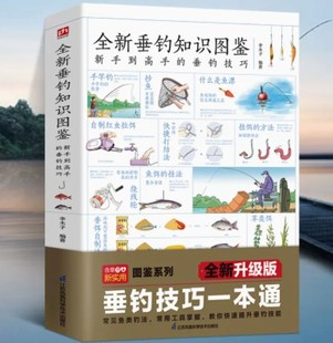 全新垂钓知识图鉴正版 零基础学钓鱼垂钓从新手到高手技巧大全垂钓工具地点天气钓钩鱼漂海钓知识 0基础学 钓鱼知识