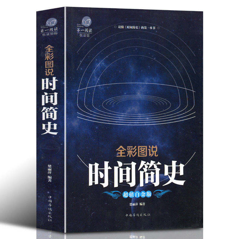 正版 时间简史 全彩图说宇宙知识科技丛书 科普读物 成为国际出版史上的奇观 科普读物 自然科学知识 青少年科普知识书籍