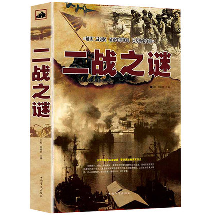 二战之谜历史故事真相