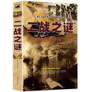 还原历史真相二战史实抗日战争军事历史 政治军事世界军事正版 解读二战谜团破译军事密码 二战之谜 图书籍