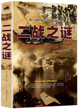 二战之谜历史故事真相