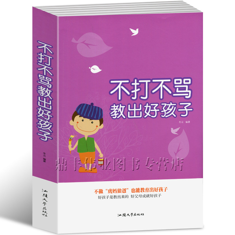 正版 不打不骂教出好孩子425页 如何培养教育孩子儿童家庭教育心理学好妈妈好爸妈家教宝典圣经 这本书正面管教