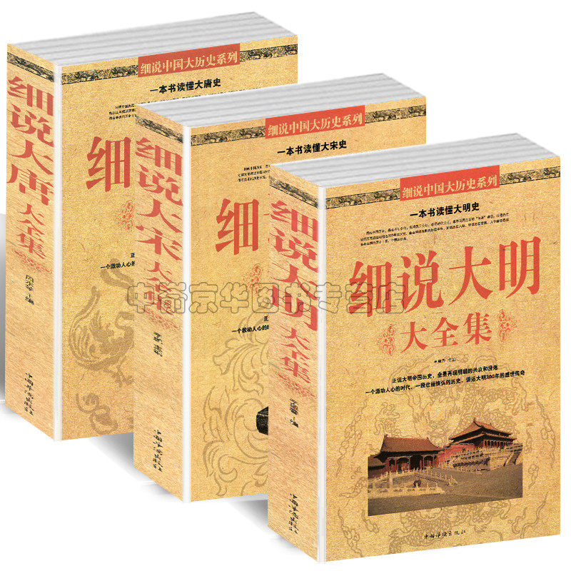 正版现货 全套3册 细说大唐大全集+细说大宋大全集+细说大明大全集 历史知识读物 中国通史 不可不知的的历史常识 中华上下五千年