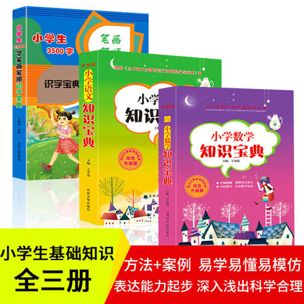 全三册小学语文知识宝典+小学数学知识宝典+小学生3500字识字宝典笔画笔顺小学生学习工具书教师辅导书1-3-6年级学习技巧知识大全3
