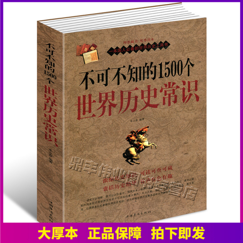正版不可不知1500历史常识