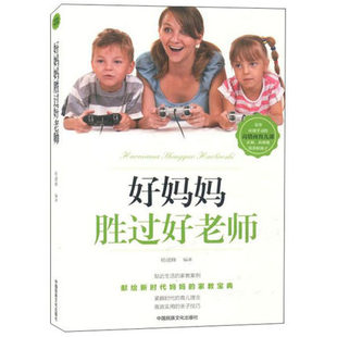 好妈妈胜过好老师 家庭教育教育孩子书A3上 新手妈妈良好教育方法 中国民族文化版