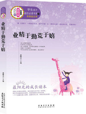 正版 业精于勤荒于嬉 学生成才励志*读书系之青春励志系 *阳光的成长读本 学生成长*读 家长送孩子*好的礼物