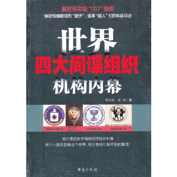 正版 世界四大间谍组织机构内幕 李大光,余洋　著 台海出版社