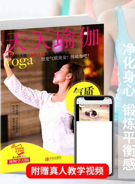 带视频 正版天天瑜伽气质修炼瑜伽从入门到精通基础瑜伽教程初级曲线健身瘦初学者零基础教程阴教学修炼法瑜伽减肥女性塑体书减肥