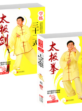 正版带视频学太极2册二十四式+三十二式太极剑武术入门太极剑术剑法教程内功功夫太极拳武术吴式太极陈氏太极拳教学太极拳入门初级