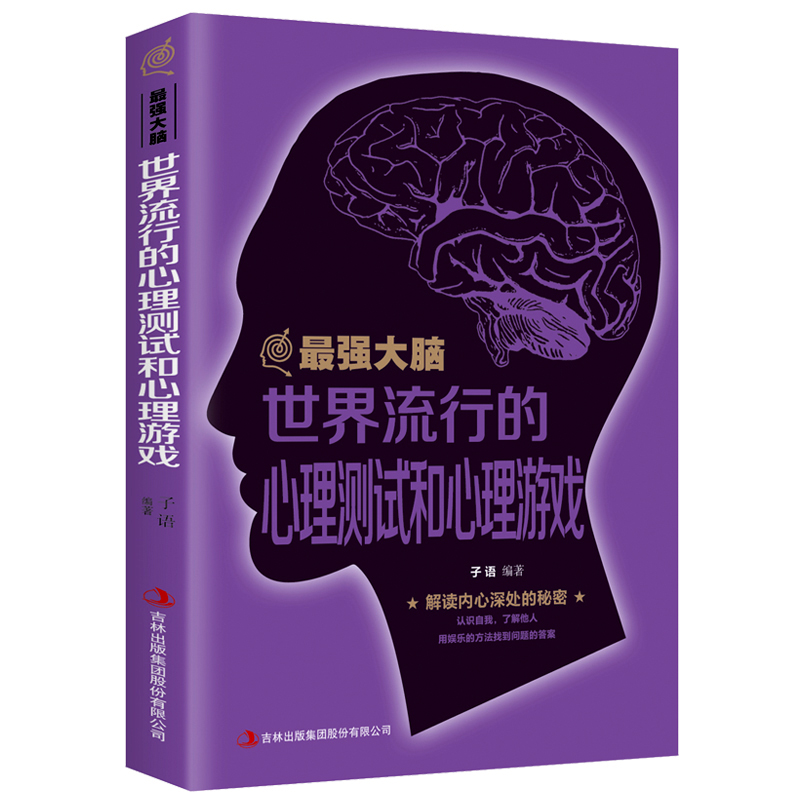 最强大脑-世界流行的心理测试和心理游戏左右脑潜能智力开发逻辑思维记忆力训练学习方法自我实现励志书籍成人益智