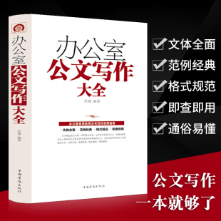 事业单位党政机关公文写作格式 与范例大全政府公文材料写作 办公室公文写作大全339页 16开大厚本 公文写作模板与处理写作技巧