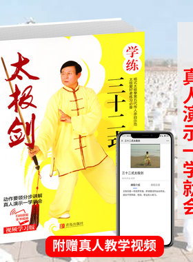 学练三十二式太极剑（视频学习版）太极剑入门剑谱 太极剑书籍教程入门 武当太极剑书籍太极剑法书籍 陈氏太极剑法书籍武术书籍