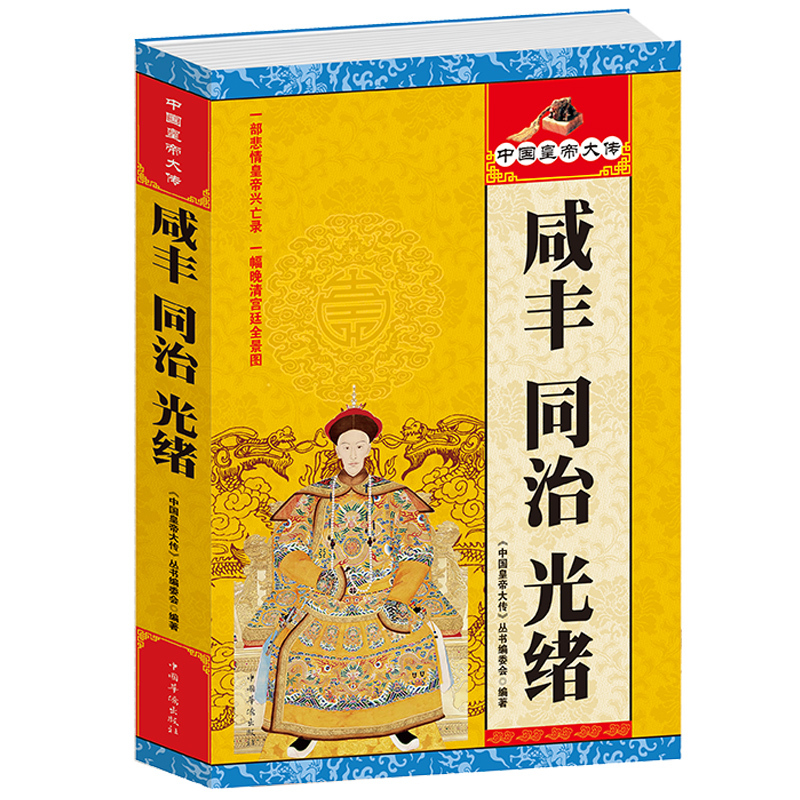 中国皇帝全传历史书籍：咸丰 同治 光绪348页 历史人物大全中国通史历史史料书籍历史百科名人传记历代君王将相大清朝十二帝畅销