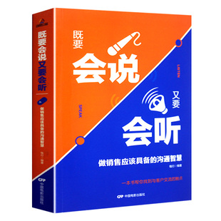 销售技巧书籍练口才 既要会说又要会听 房地产汽车保险消费者说话 销售类服装 书管理畅销书 销售书籍市场营销学营销销售技巧