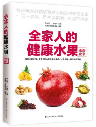 全新正版全家人的健康水果速查全书蔬果汁养生饮品制作技法方法大全养生知识百科 水果选购保存方法食用指南水果健康料理书籍