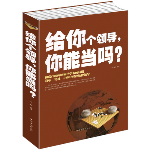 正版 给你个领导你能当吗 成功励志畅销书籍 企业管理 团队组织 如何打造高绩效团队 领导应具备的素质与艺术 管理好公司