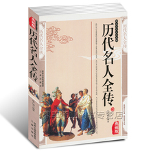 新经典 历代名人全传 珍藏 图文版 历代名人全传名人语录人物点评简介中国名人列传中华传统文化精粹 正版 传记综合 包邮