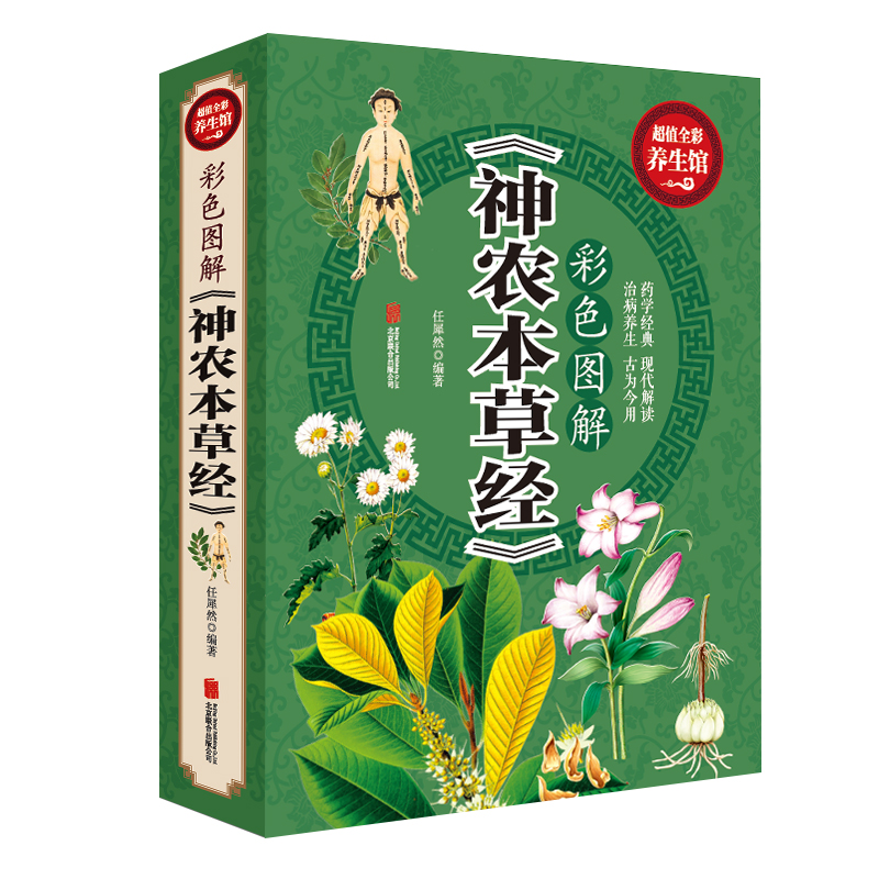 正版 彩色图解神农本草经 中药知识养生智慧中药百科全书 中草药图谱大全中药学书本草纲目 古为今用中医四大名著草药古籍书籍