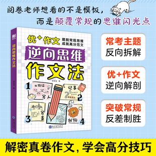 小学生作文 高分反向思维作文优美句子训练老师高分作文写人写景写物记事素材 逆向思维作文法 小学生三四五六年级作文书漫画版