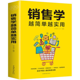 正版 市场营销销售类沟通说话技巧 提高情商 销售学越简单越实用 包邮 管理房地产微信微商销售心理学畅销书 销售技巧书籍 书