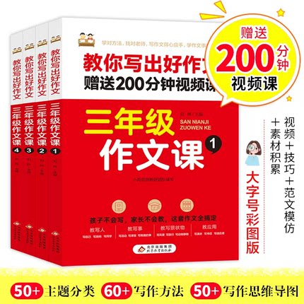 【赠视频课】三年级作文书课全4册名师教你写出好作文小学生3年级主题优秀同步作文书大全好句好段思维导图语文写作方法与技巧书籍