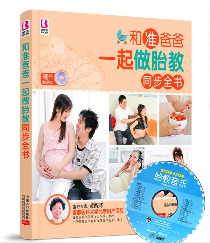 《和准爸爸一起做胎教同步全书》(随书赠送胎教音乐CD)准父母 孕妇书籍 怀孕书 胎教故事书籍 每天10分钟睡前胎教 胎儿早教