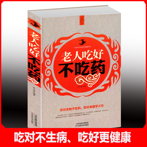 正版 老人吃好不吃药 为中老年朋友量身定制的食物养生百科全书 饮食营养 食疗宝典 养生保健书籍