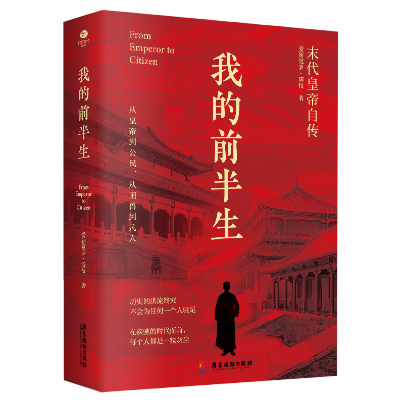 【抖音同款】爱新觉罗溥仪：我的前半生-末代皇帝自传 写尽历史浮沉中的人生经历中国古代名人传记书