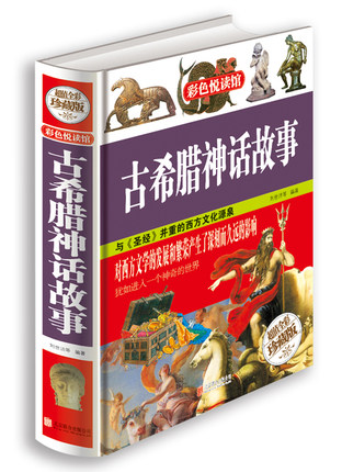 正版包邮 古希腊神话故事 全彩精装经典 世界经典神话故事大全 古希腊罗马神话故事全集 寓言故事 世界经典故事大全青少版