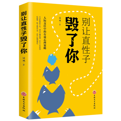 正版包邮 别让直性子毁了你人际沟通口才书籍 管理情商 提高情商 口才训练与销售技巧书籍 成人交往沟通社交女性励志书籍畅销书