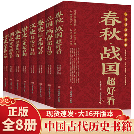 正版包邮中国历史超好看超有趣全套8册唐史 宋史 明史清史秦史汉史春秋战国三国两晋那些事中国通史大全集中华上下五千年历史书籍