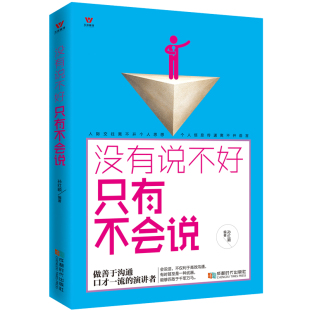艺术幽默口才书籍社交沟通说话口才 说话沟通技巧书籍非暴力沟通书籍演讲与口才训练说话之道沟通 正版 没有说不好只有不会说